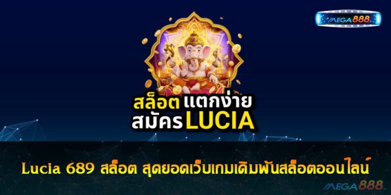 Lucia 689 สล็อต สุดยอดเว็บเกมเดิมพันสล็อตออนไลน์