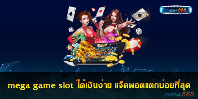 mega game slot ได้เงินง่าย แจ็คพอตแตกบ่อยที่สุด