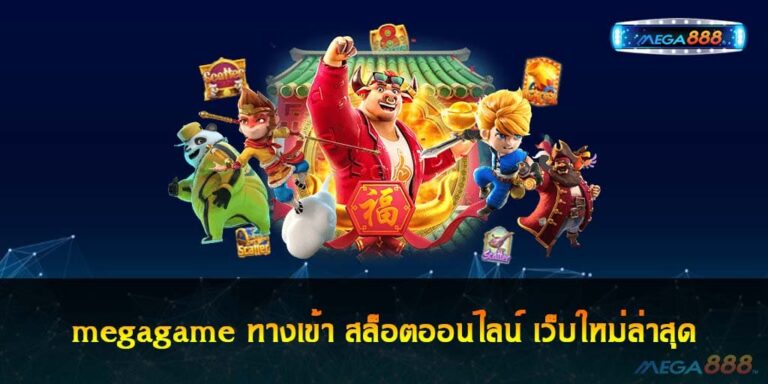 mega game สล็อต สมัครสมาชิกใหม่ รับโบนัสฟรี