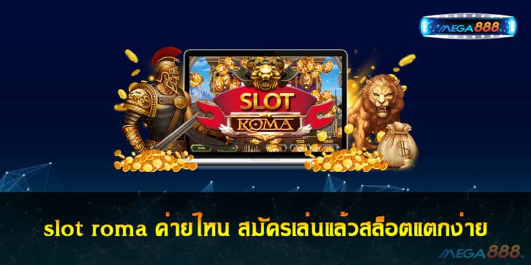 slot roma ค่ายไหน สมัครเล่นแล้วสล็อตแตกง่าย