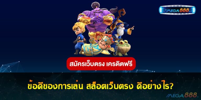 ข้อดีของการเล่น สล็อตเว็บตรง ดีอย่างไร?