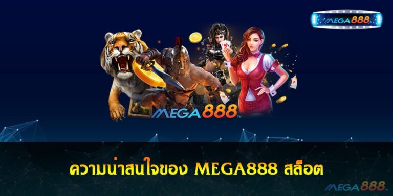 ความน่าสนใจของ MEGA888 สล็อต