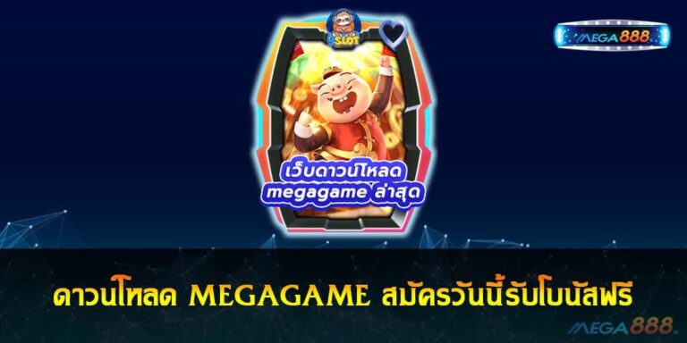 ดาวน์โหลด MEGAGAME สมัครวันนี้รับโบนัสฟรี