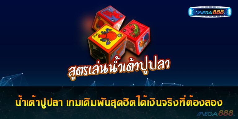 น้ำเต้าปูปลา เกมเดิมพันสุดฮิตได้เงินจริงที่ต้องลอง