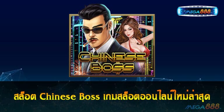 สล็อต Chinese Boss เกมสล็อตออนไลน์ใหม่ล่าสุด