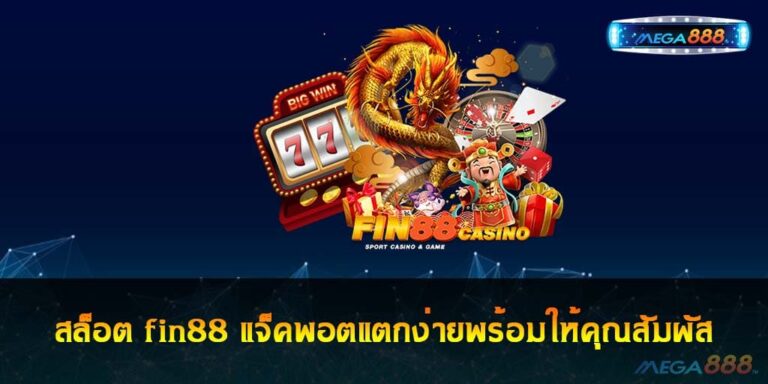 สล็อต fin88 แจ็คพอตแตกง่ายพร้อมให้คุณสัมผัส