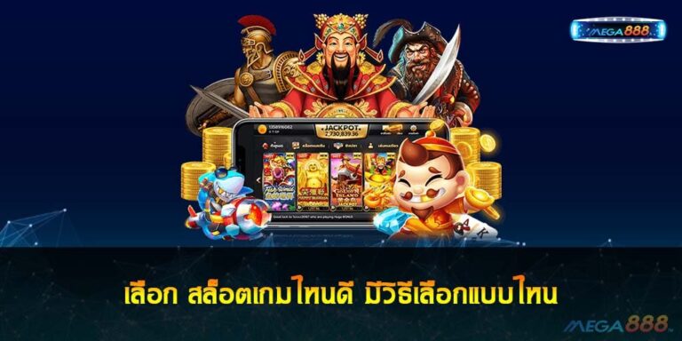 เลือก สล็อตเกมไหนดี มีวิธีเลือกแบบไหน