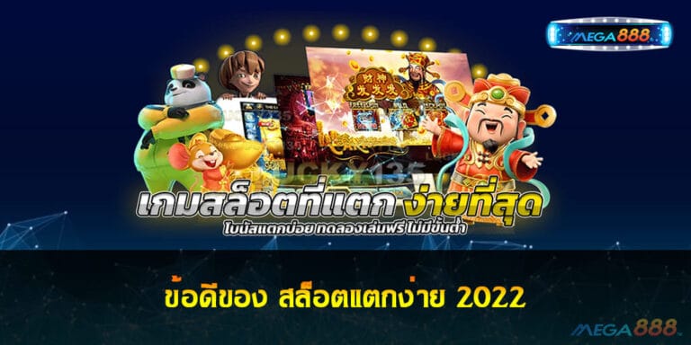 ข้อดีของ สล็อตแตกง่าย 2022