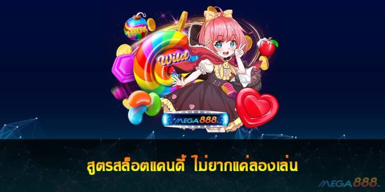 สูตรสล็อตแคนดี้ ไม่ยากแค่ลองเล่น