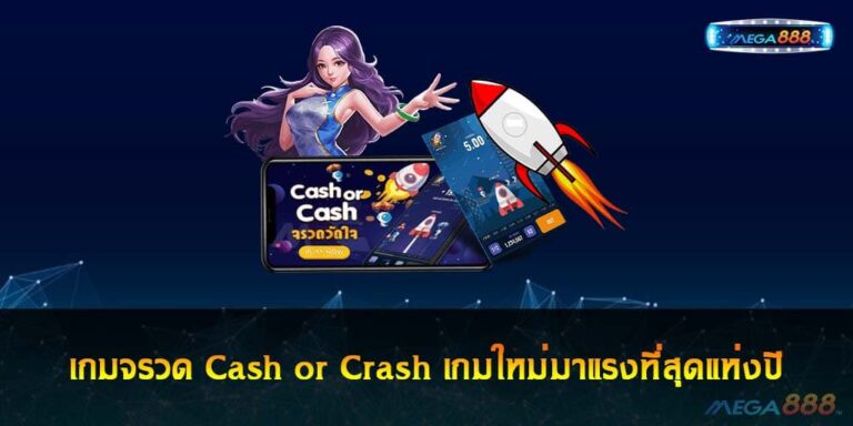 เกมจรวด Cash or Crash เกมใหม่มาแรงที่สุดแห่งปี