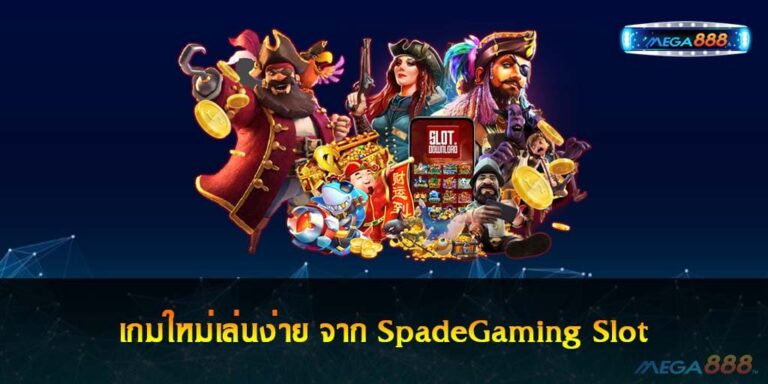 เกมใหม่เล่นง่าย จาก SpadeGaming Slot