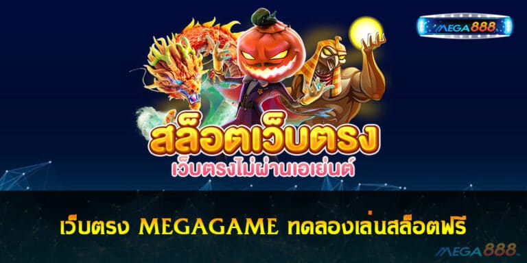 เว็บตรง MEGAGAME ทดลองเล่นสล็อตฟรี