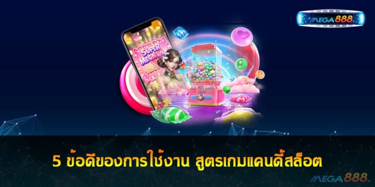 5 ข้อดีของการใช้งาน สูตรเกมแคนดี้สล็อต