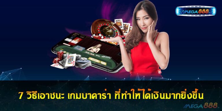 7 วิธีเอาชนะ เกมบาคาร่า ที่ทำให้ได้เงินมากยิ่งขึ้น