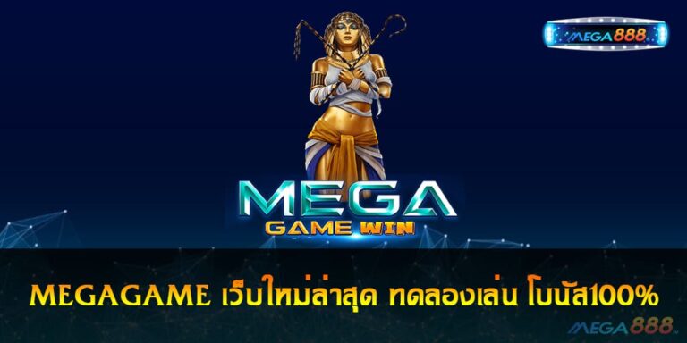 MEGAGAME เว็บใหม่ล่าสุด ทดลองเล่น โบนัส100%