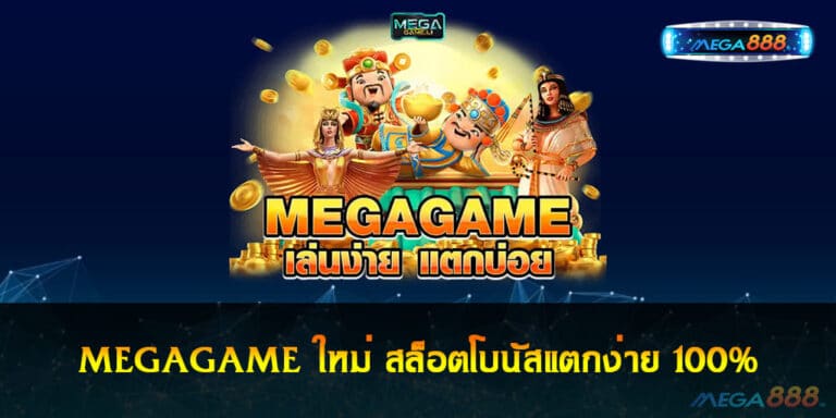 MEGAGAME ใหม่ สล็อตโบนัสแตกง่าย 100%