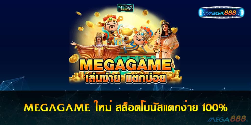 MEGAGAME ใหม่