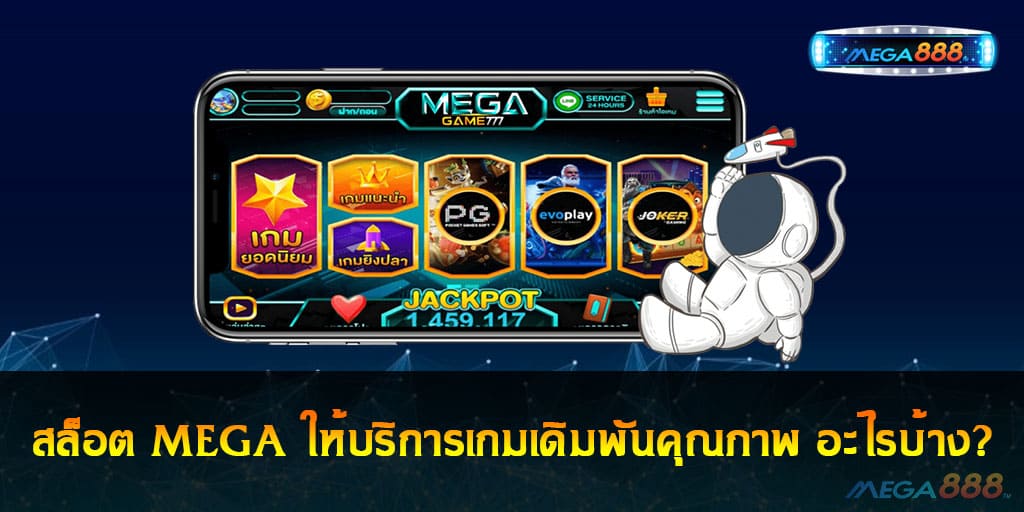 สล็อต MEGA