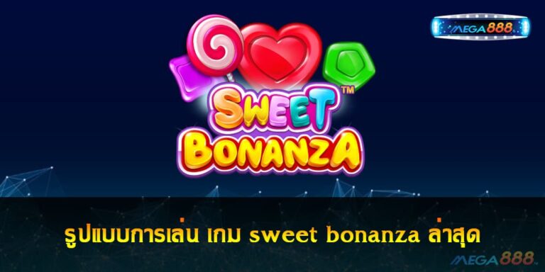 รูปแบบการเล่น เกม sweet bonanza ล่าสุด