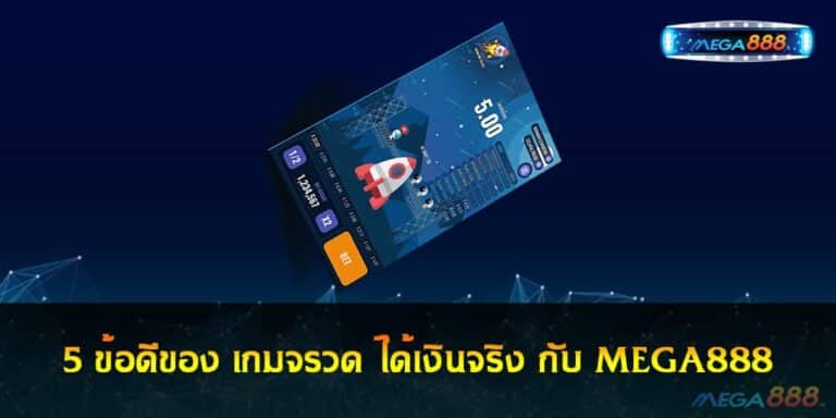 5 ข้อดีของ เกมจรวด ได้เงินจริง กับ MEGA888