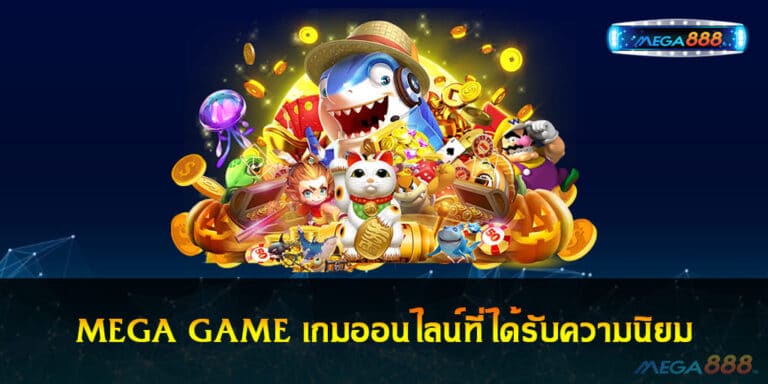 MEGA GAME เกมออนไลน์ที่ได้รับความนิยม