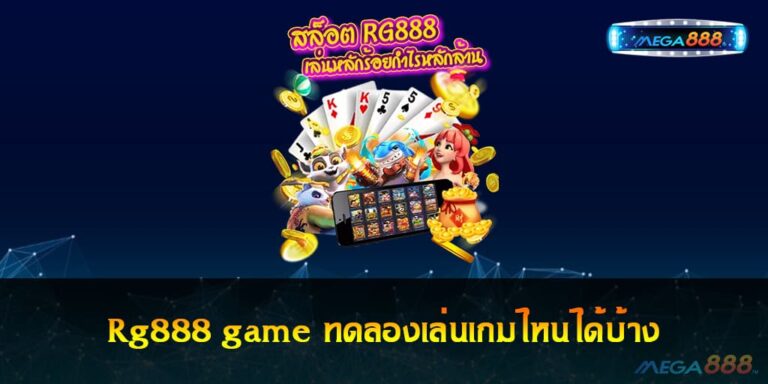 Rg888 game ทดลองเล่นเกมไหนได้บ้าง