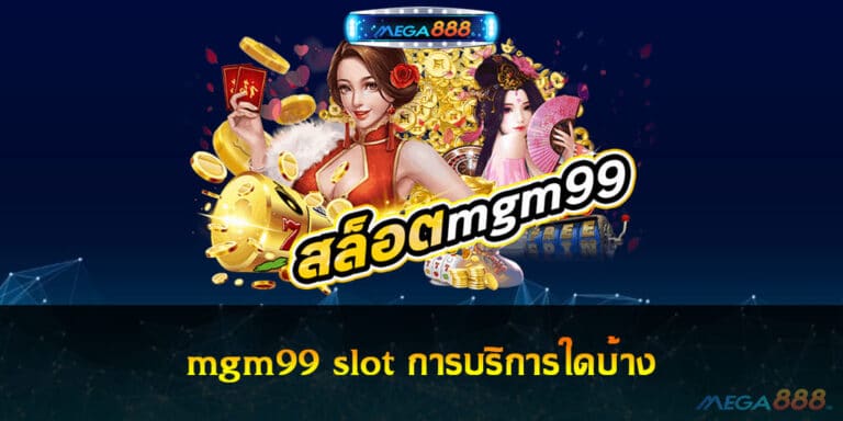 mgm99 slot การบริการใดบ้าง