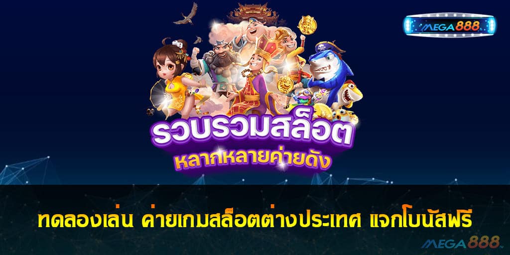 ค่ายเกมสล็อต