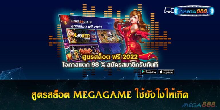 สูตรสล็อต MEGAGAME ใช้ยังไงให้เกิด