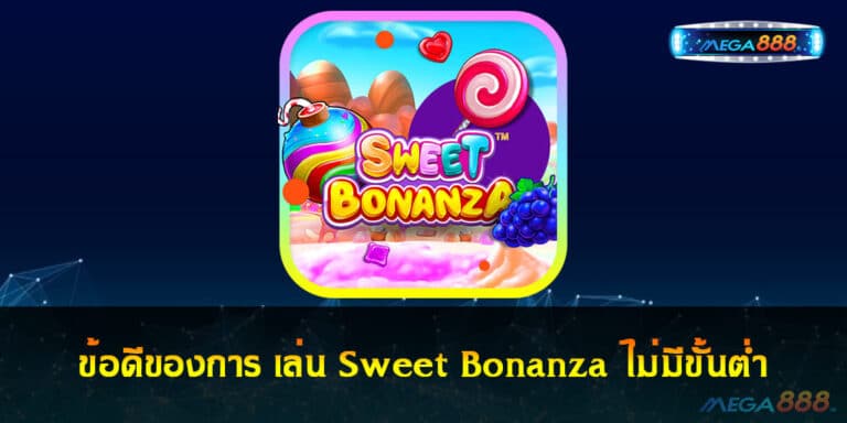 ข้อดีของการ เล่น Sweet Bonanza ไม่มีขั้นต่ำ