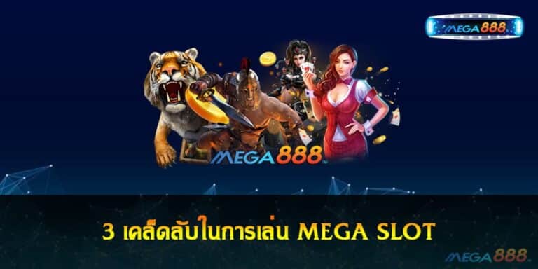 3 เคล็ดลับในการเล่น MEGA SLOT