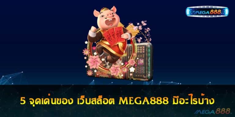 5 จุดเด่นของ เว็บสล็อต MEGA888 มีอะไรบ้าง