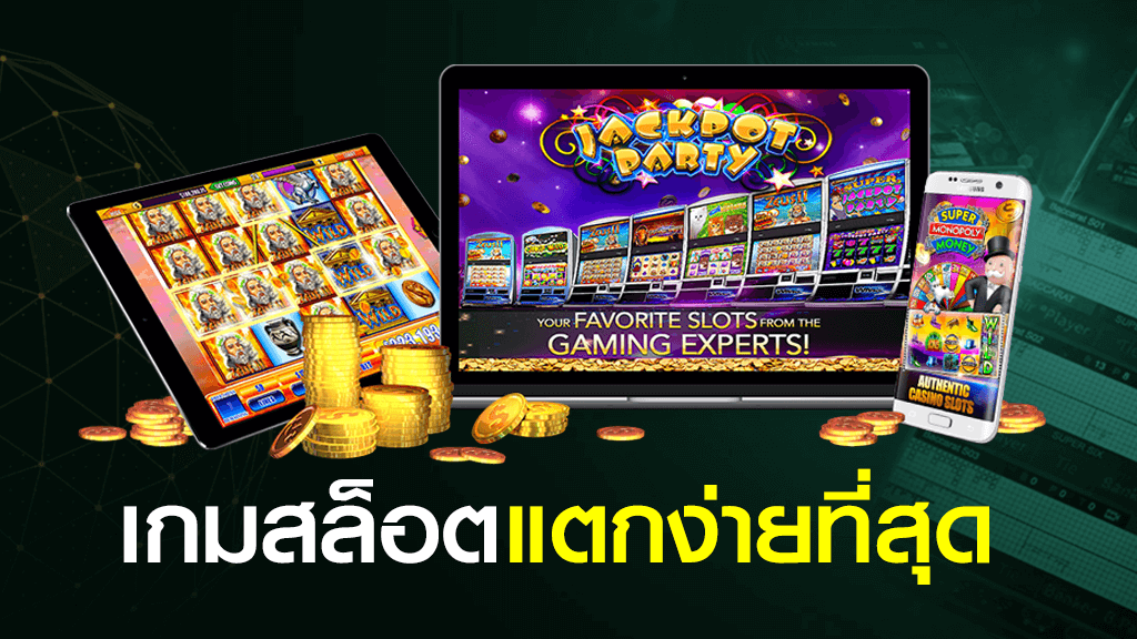 แนะนำ 3 เกมส์ สล็อต