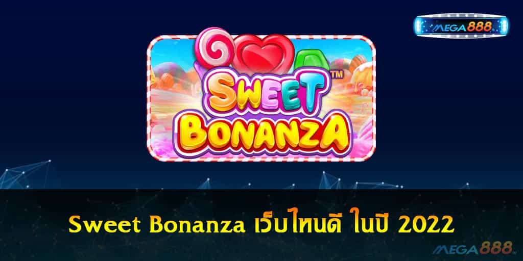 Sweet Bonanza เว็บไหนดี