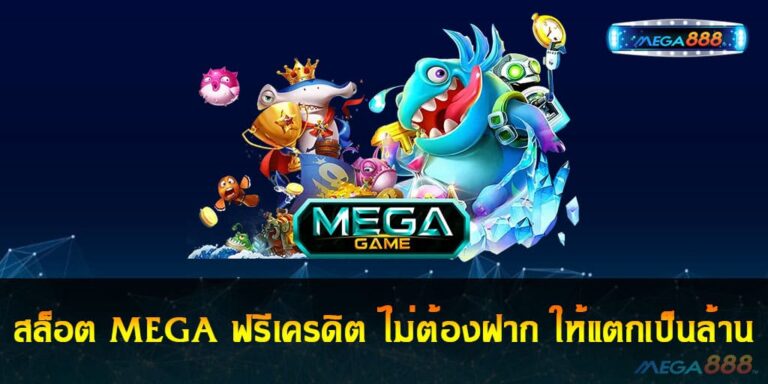 สล็อต MEGA ฟรีเครดิต ไม่ต้องฝาก ให้แตกเป็นล้าน