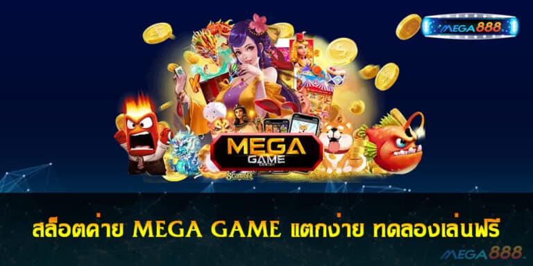 สล็อตค่าย MEGA GAME แตกง่าย ทดลองเล่นฟรี พร้อมโบนัส