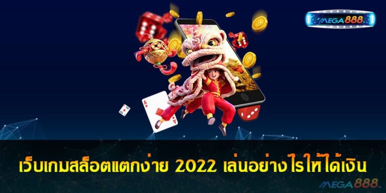 เว็บเกมสล็อตแตกง่าย 2022 เล่นอย่างไรให้ได้เงิน