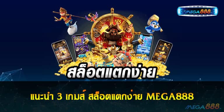 แนะนำ 3 เกมส์ สล็อตแตกง่าย MEGA888