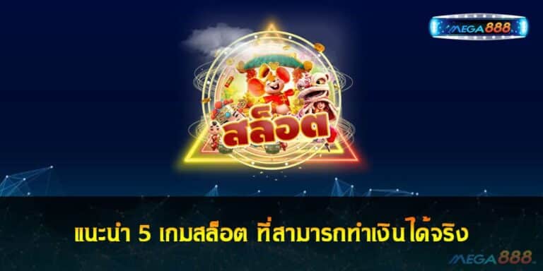 แนะนำ 5 เกมสล็อต ที่สามารถทำเงินได้จริง