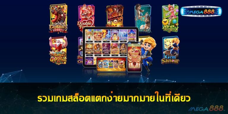 รวมเกมสล็อตแตกง่ายมากมายในที่เดียว