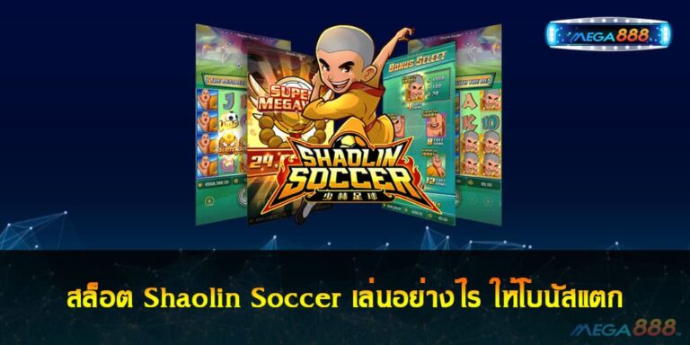 สล็อต Shaolin Soccer เล่นอย่างไร ให้โบนัสแตก