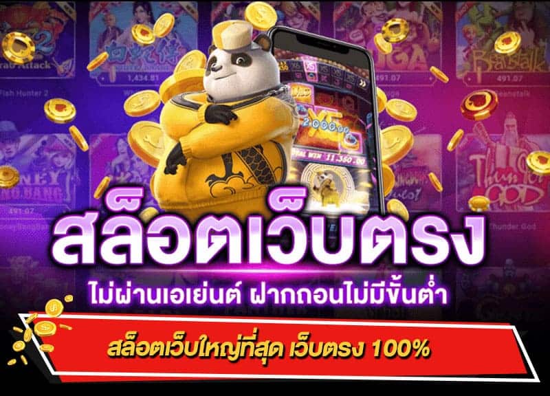 เว็บตรงสล็อต