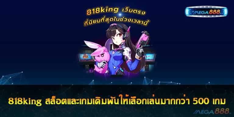 818king สล็อตและเกมเดิมพันให้เลือกเล่นมากกว่า 500 เกม