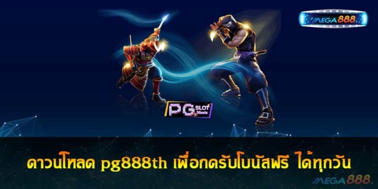 ดาวน์โหลด pg888th เพื่อกดรับโบนัสฟรี ได้ทุกวัน