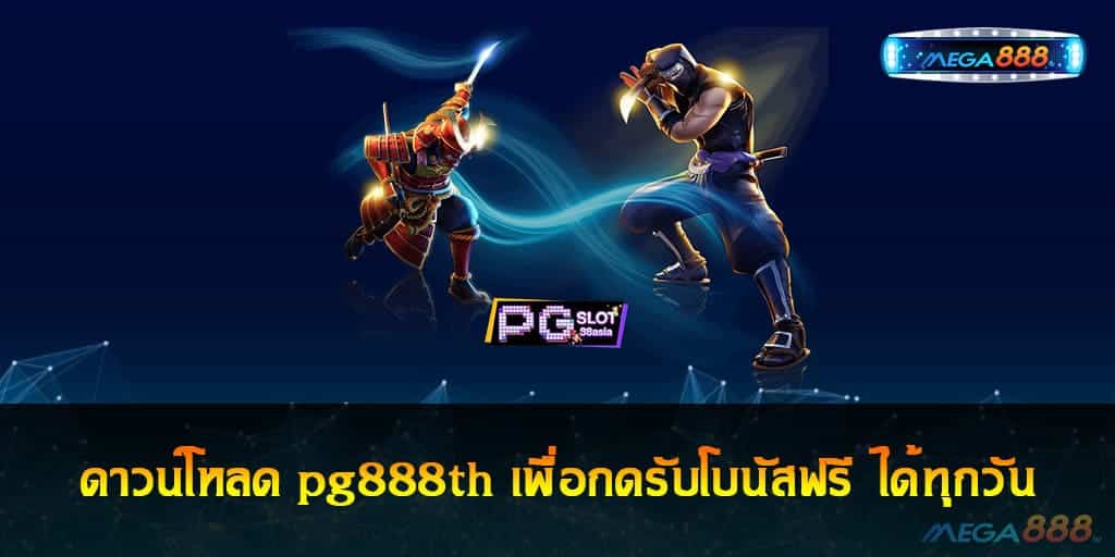 ดาวน์โหลด pg888th