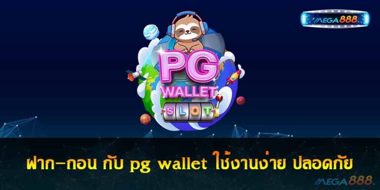 ฝาก-ถอน กับ pg wallet ใช้งานง่าย ปลอดภัย