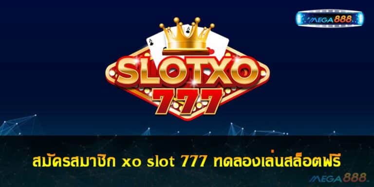 สมัครสมาชิก xo slot 777 ทดลองเล่นสล็อตฟรี