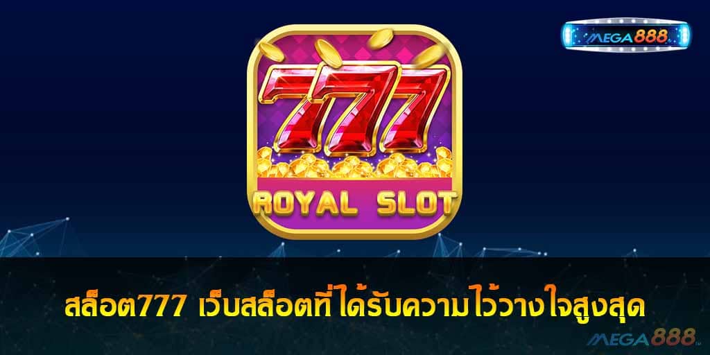 สล็อต777