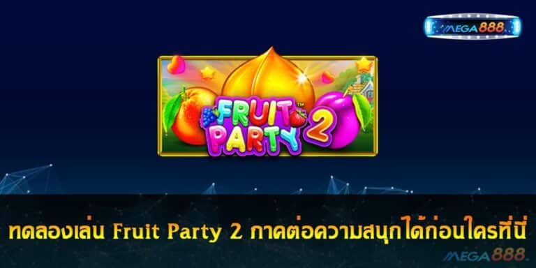 ทดลองเล่น Fruit Party 2 ภาคต่อความสนุกได้ก่อนใครที่นี่