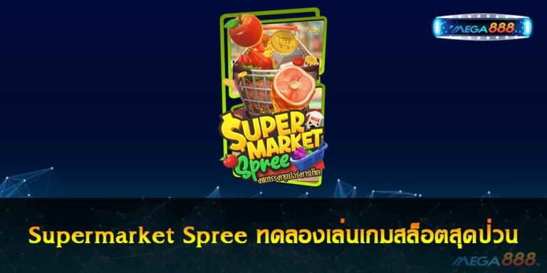 Supermarket Spree ทดลองเล่นเกมสล็อตสุดป่วน
